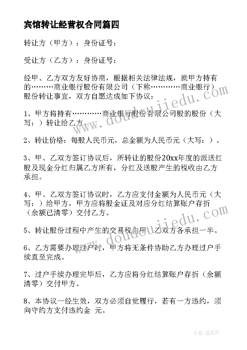 2023年宾馆转让经营权合同(优秀7篇)