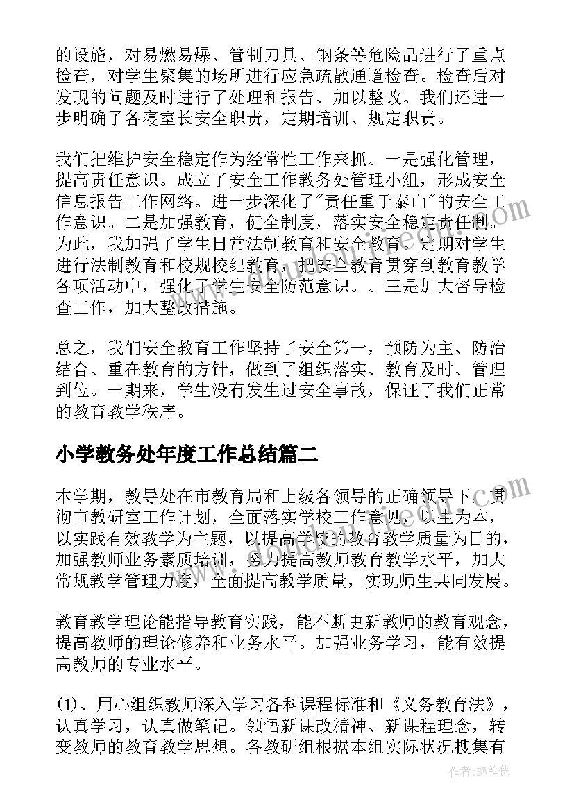 小学教务处年度工作总结(大全8篇)