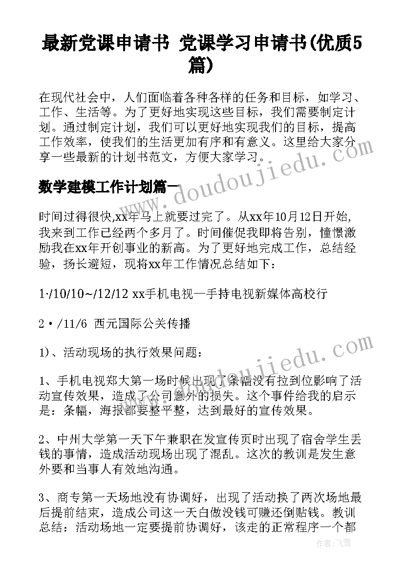 最新党课申请书 党课学习申请书(优质5篇)