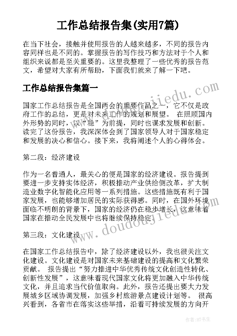 工作总结报告集(实用7篇)