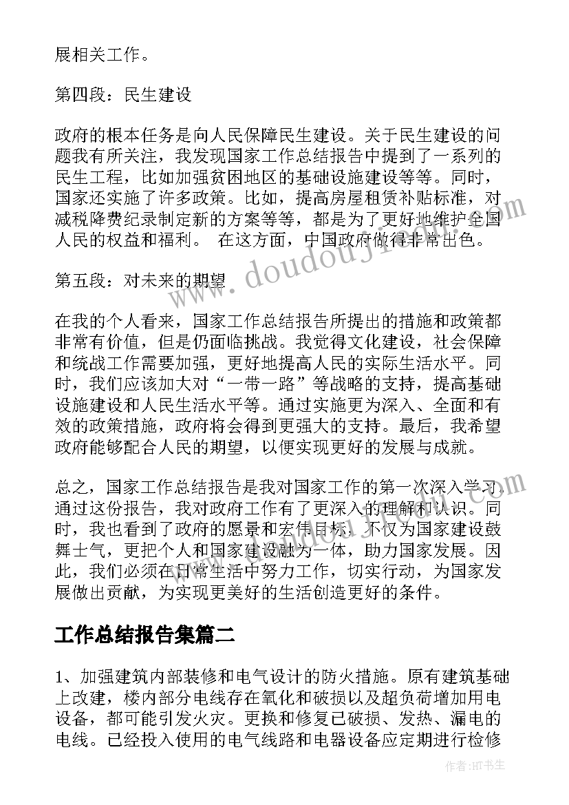 工作总结报告集(实用7篇)