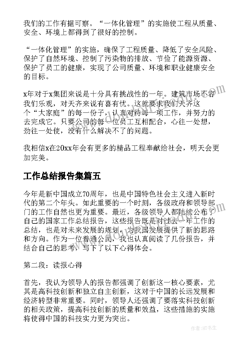 工作总结报告集(实用7篇)