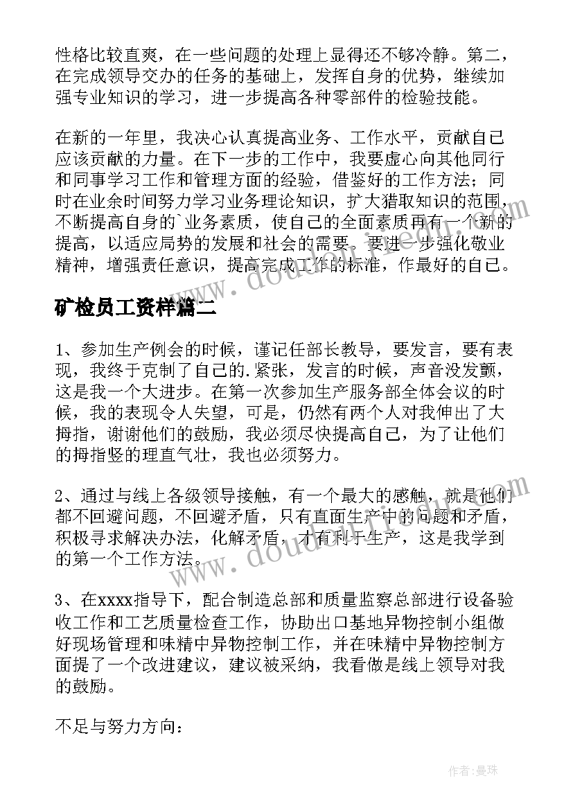 2023年矿检员工资样 检验员工作总结(模板5篇)