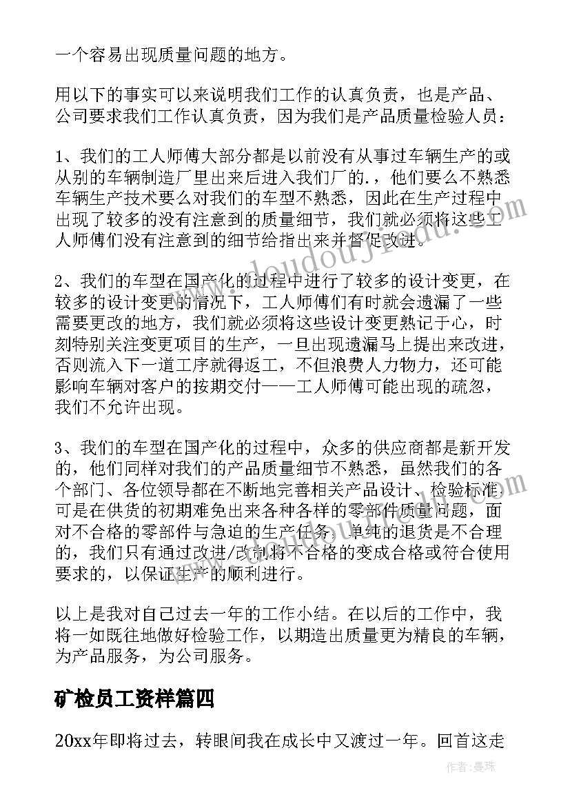 2023年矿检员工资样 检验员工作总结(模板5篇)