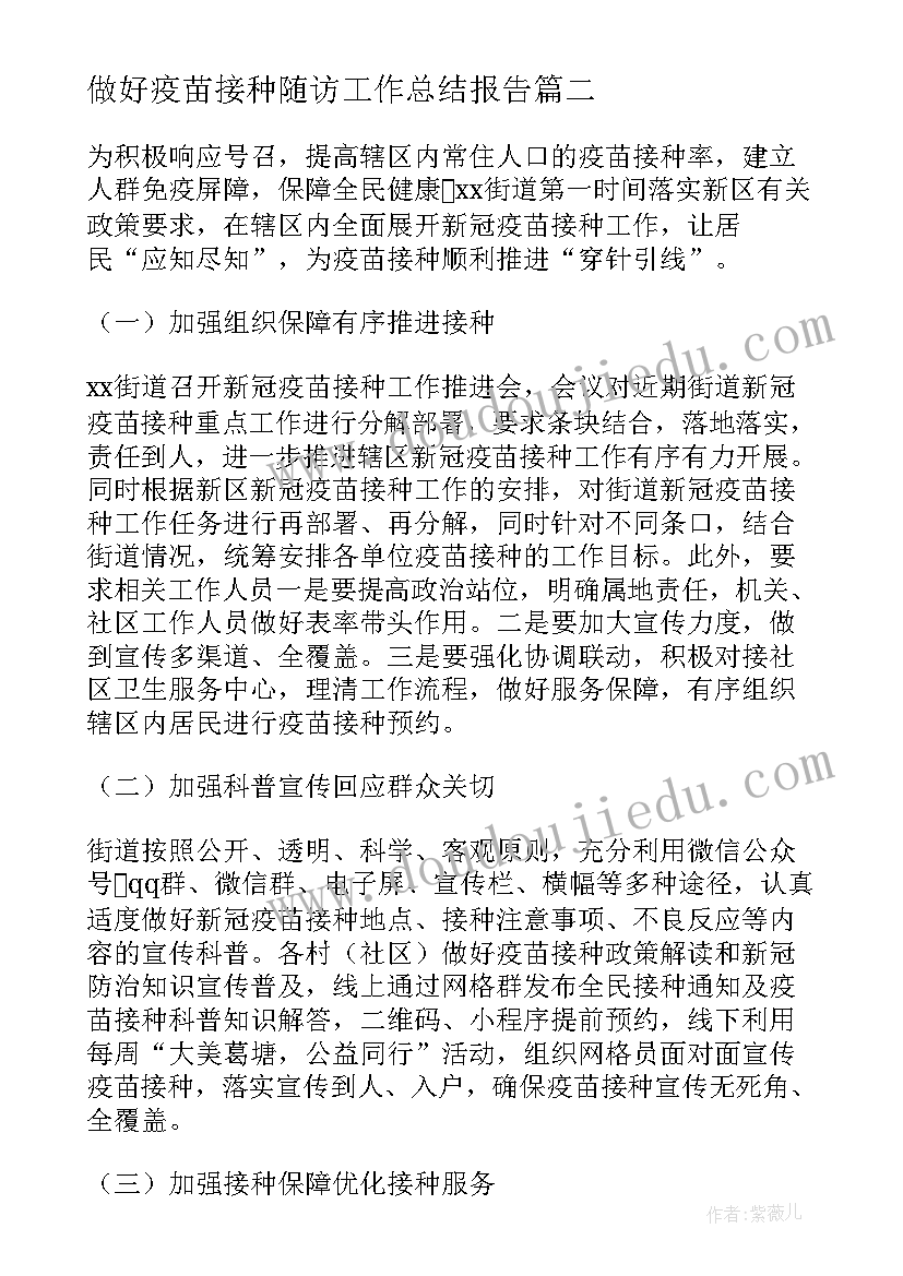 最新做好疫苗接种随访工作总结报告(精选5篇)