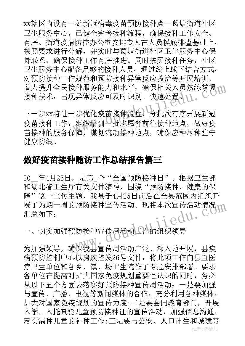 最新做好疫苗接种随访工作总结报告(精选5篇)