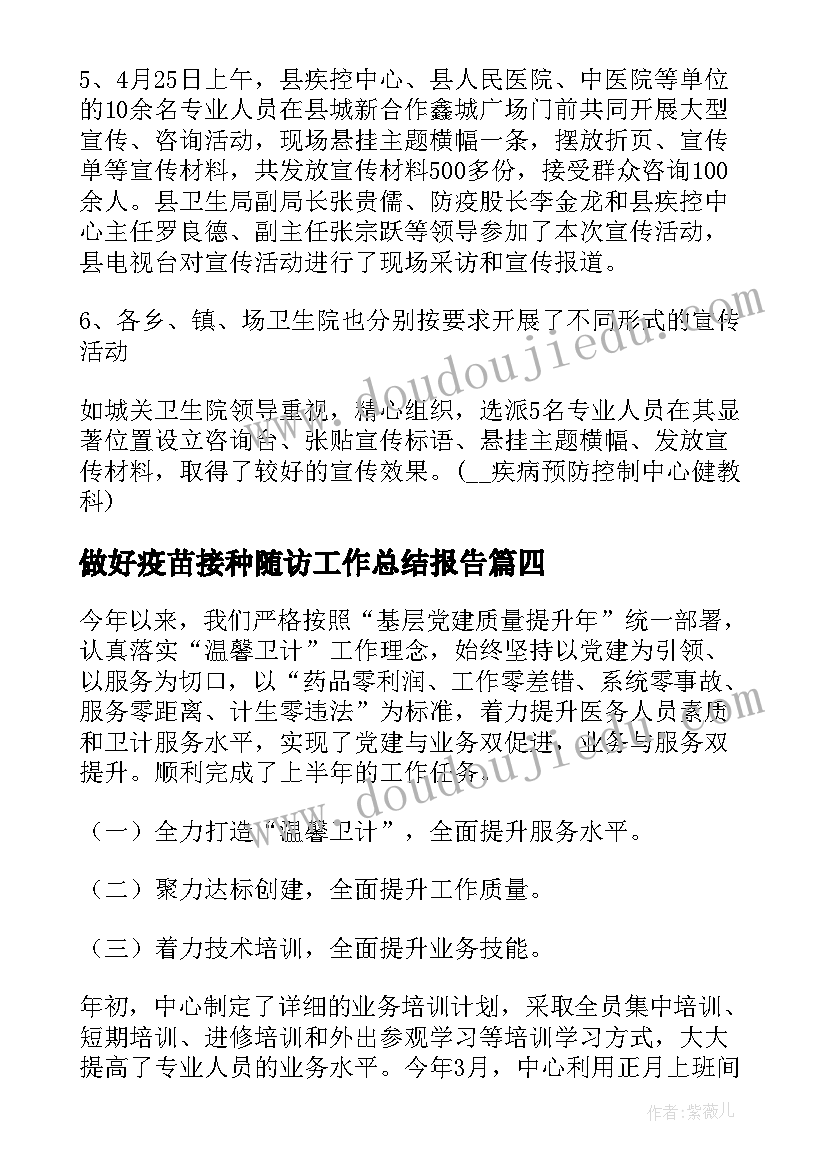 最新做好疫苗接种随访工作总结报告(精选5篇)