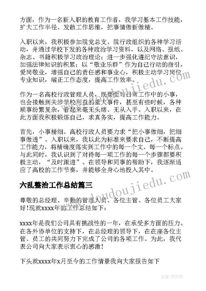 最新六乱整治工作总结(优秀5篇)