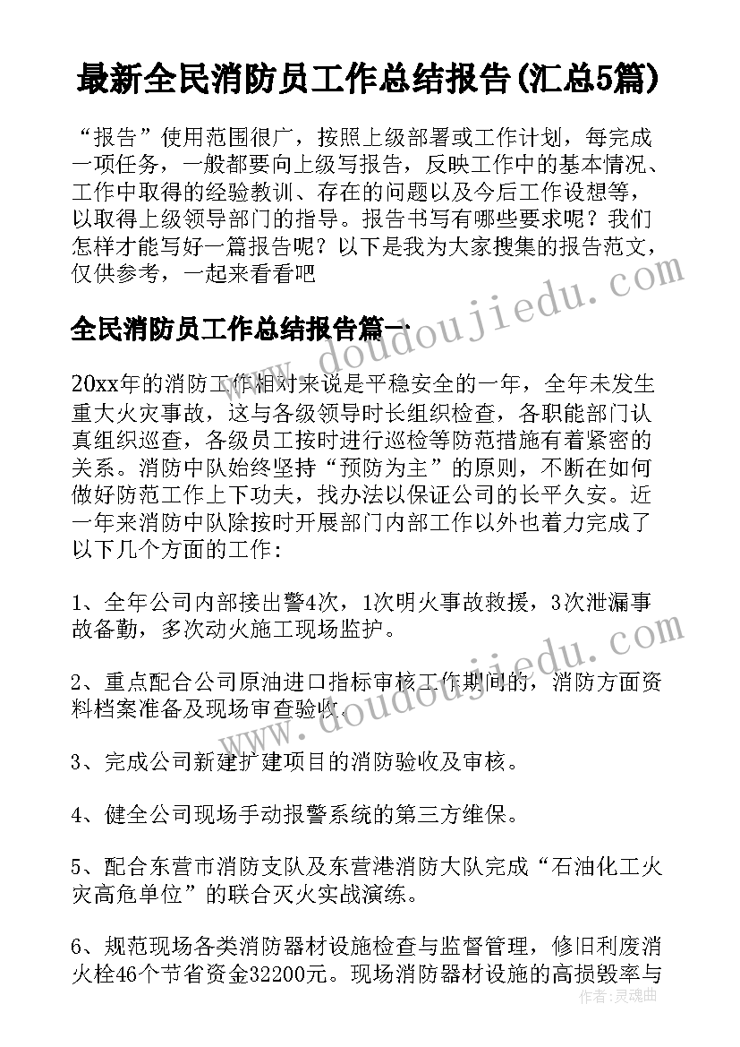 最新全民消防员工作总结报告(汇总5篇)