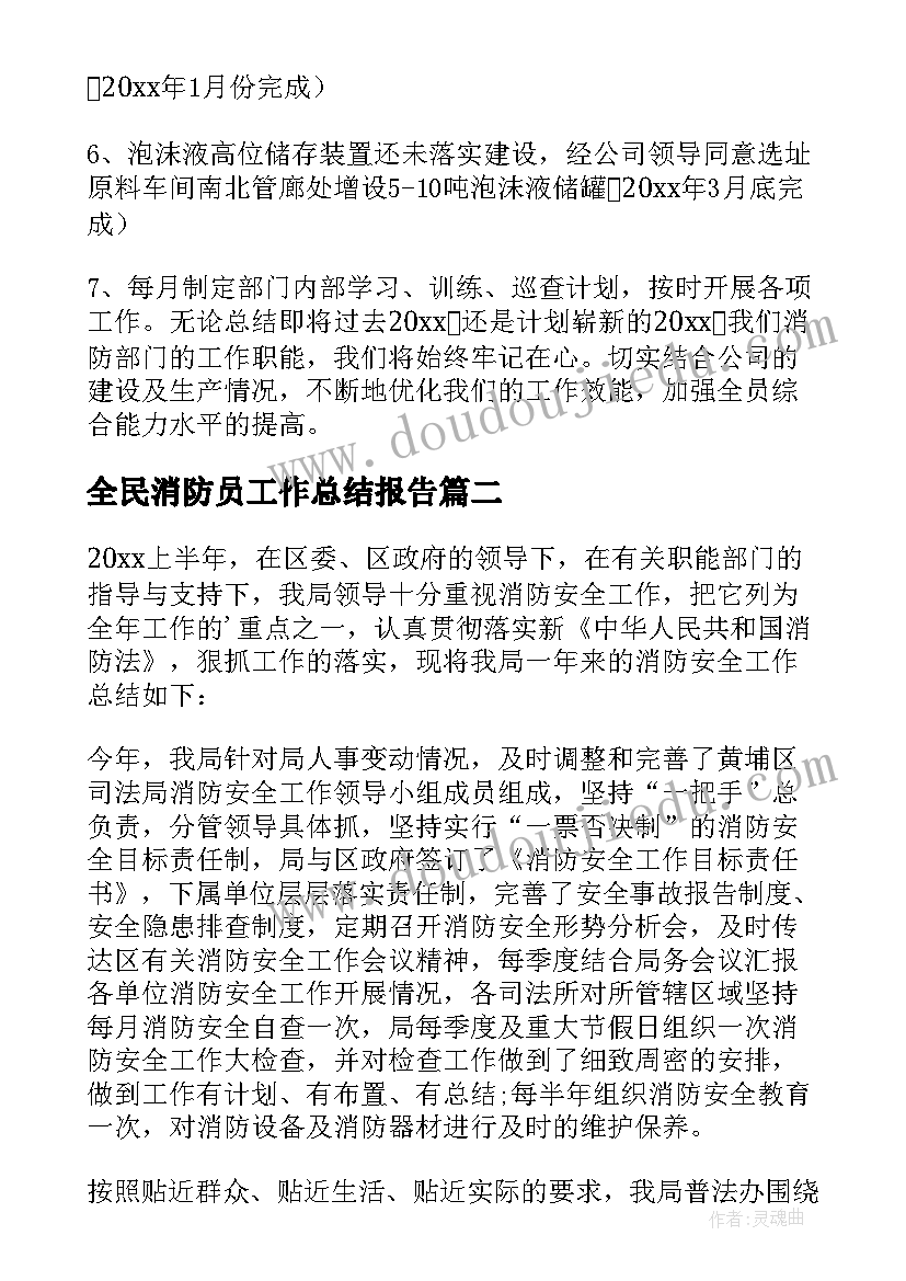 最新全民消防员工作总结报告(汇总5篇)