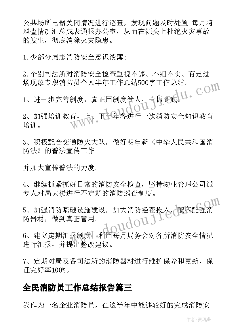 最新全民消防员工作总结报告(汇总5篇)