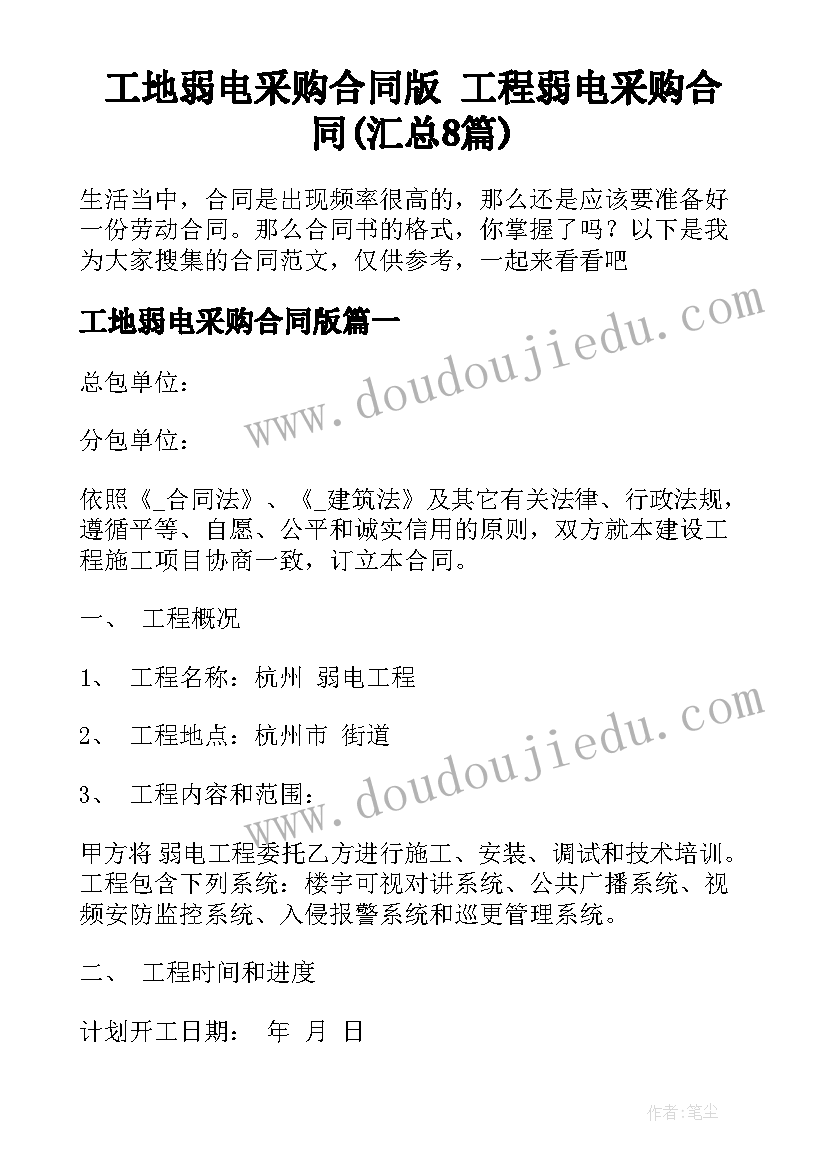 工地弱电采购合同版 工程弱电采购合同(汇总8篇)