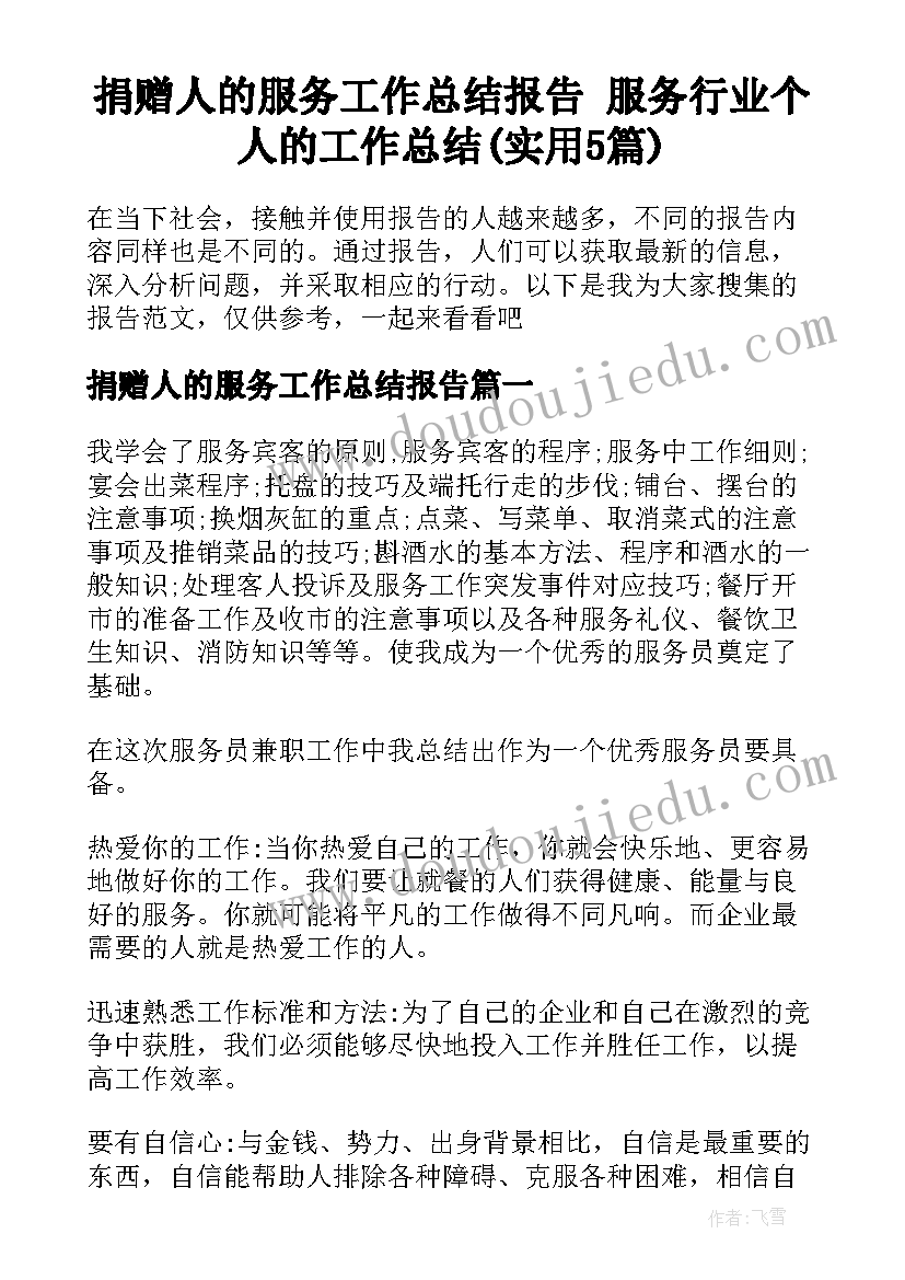 捐赠人的服务工作总结报告 服务行业个人的工作总结(实用5篇)