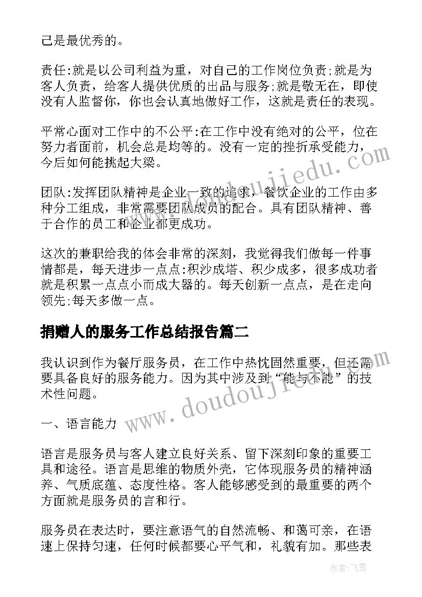 捐赠人的服务工作总结报告 服务行业个人的工作总结(实用5篇)