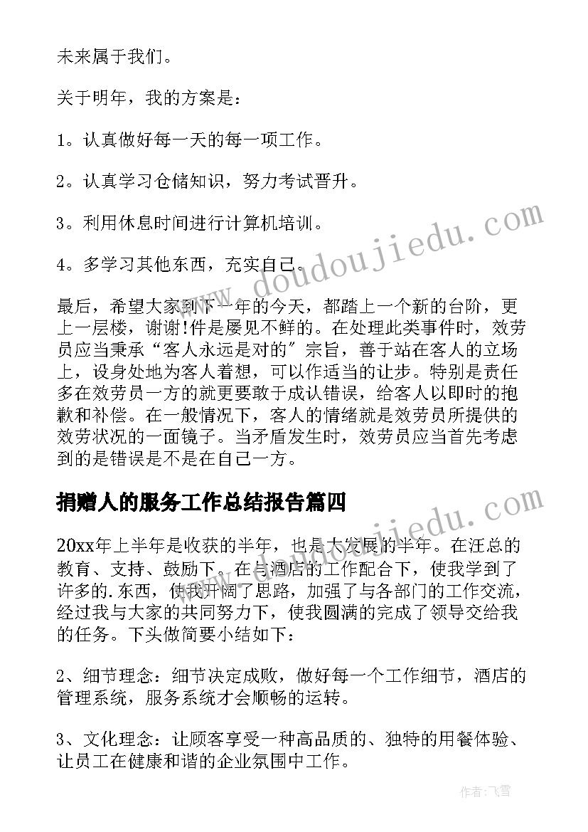 捐赠人的服务工作总结报告 服务行业个人的工作总结(实用5篇)