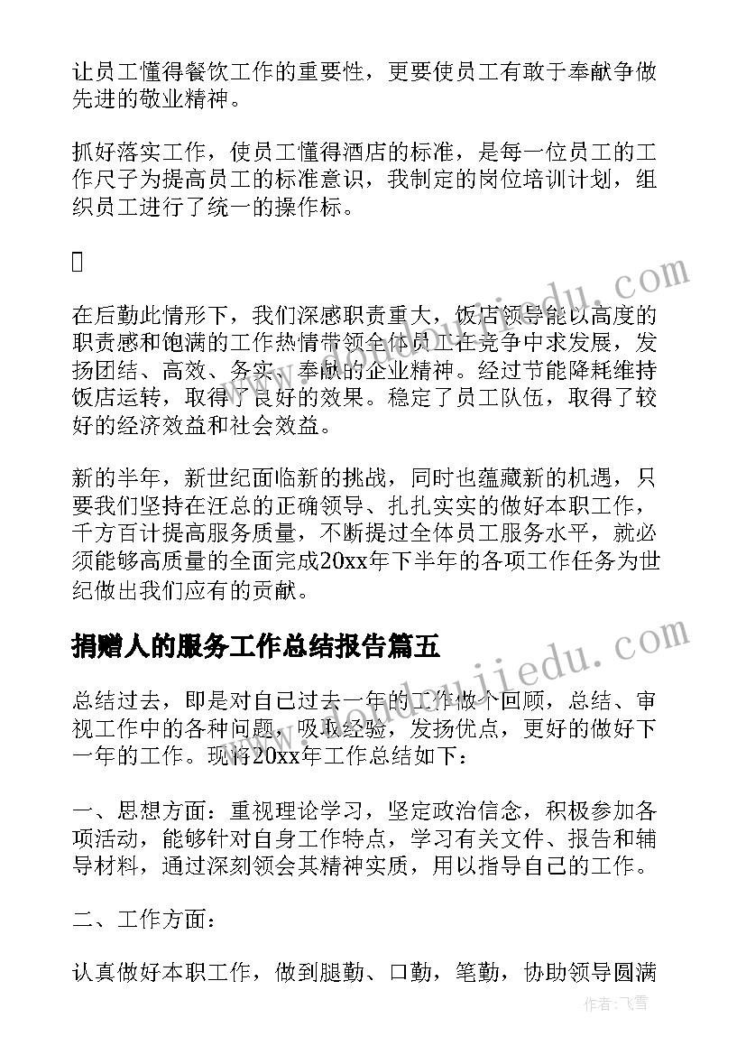 捐赠人的服务工作总结报告 服务行业个人的工作总结(实用5篇)