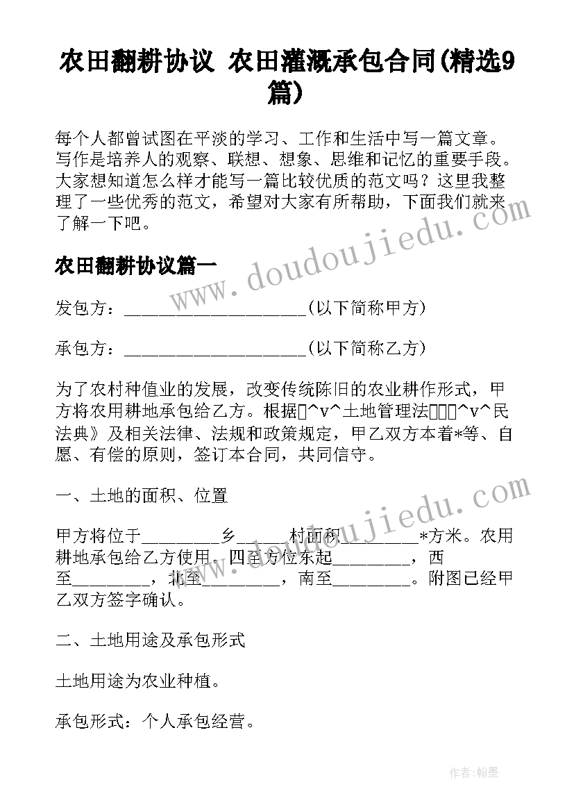 农田翻耕协议 农田灌溉承包合同(精选9篇)