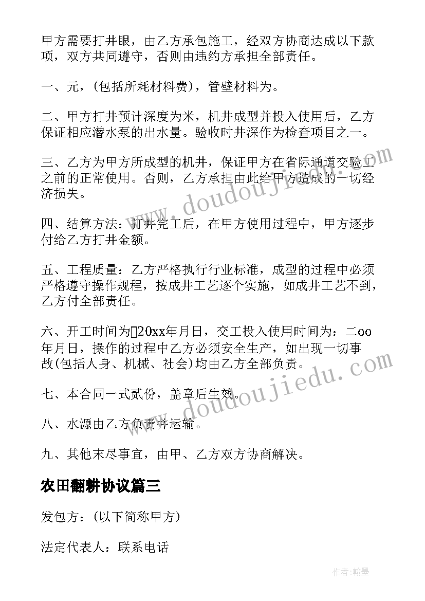 农田翻耕协议 农田灌溉承包合同(精选9篇)