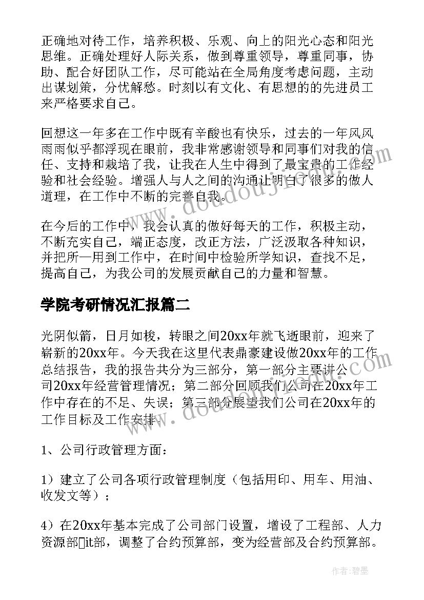 2023年学院考研情况汇报 工作总结报告(优秀7篇)