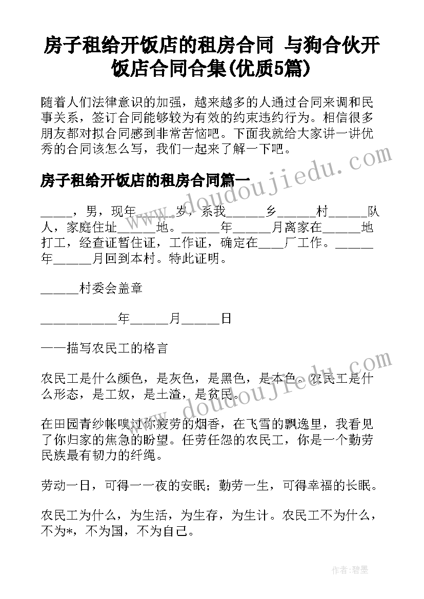 房子租给开饭店的租房合同 与狗合伙开饭店合同合集(优质5篇)