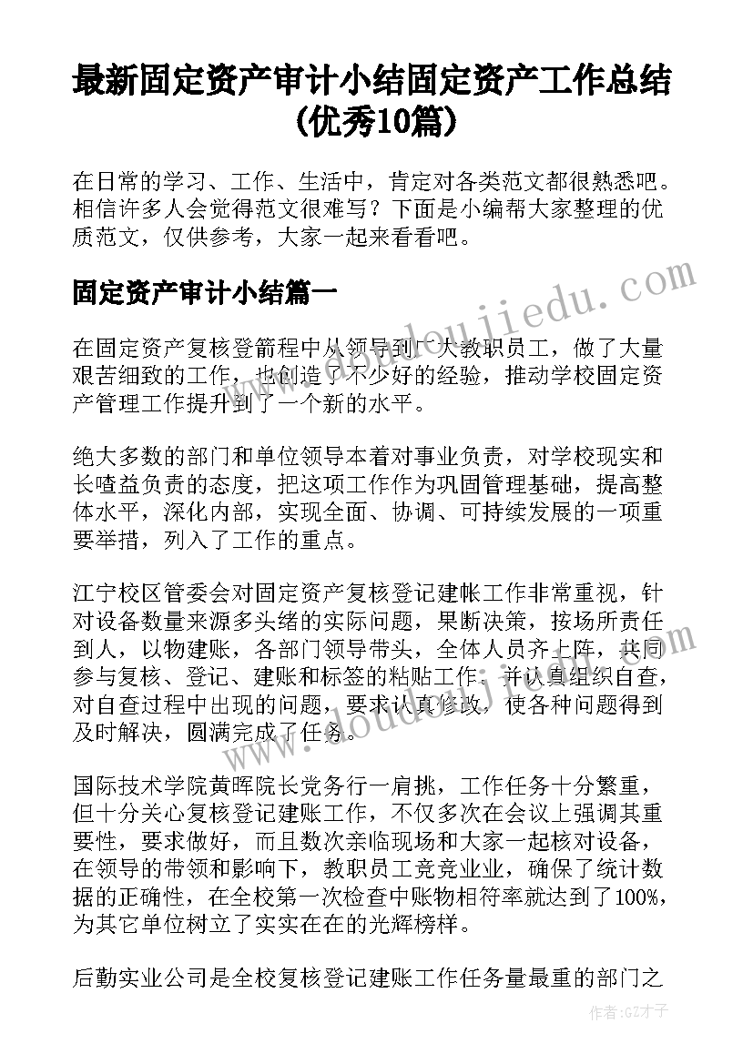 最新固定资产审计小结 固定资产工作总结(优秀10篇)