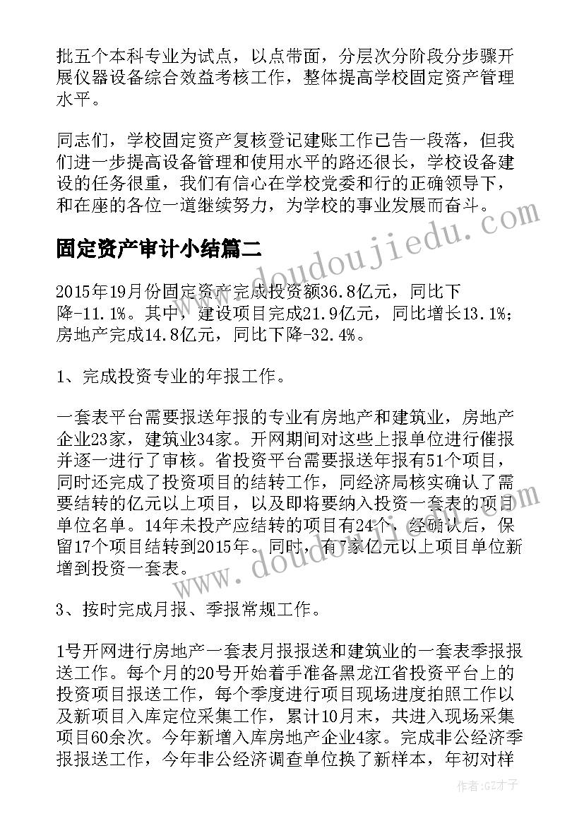 最新固定资产审计小结 固定资产工作总结(优秀10篇)