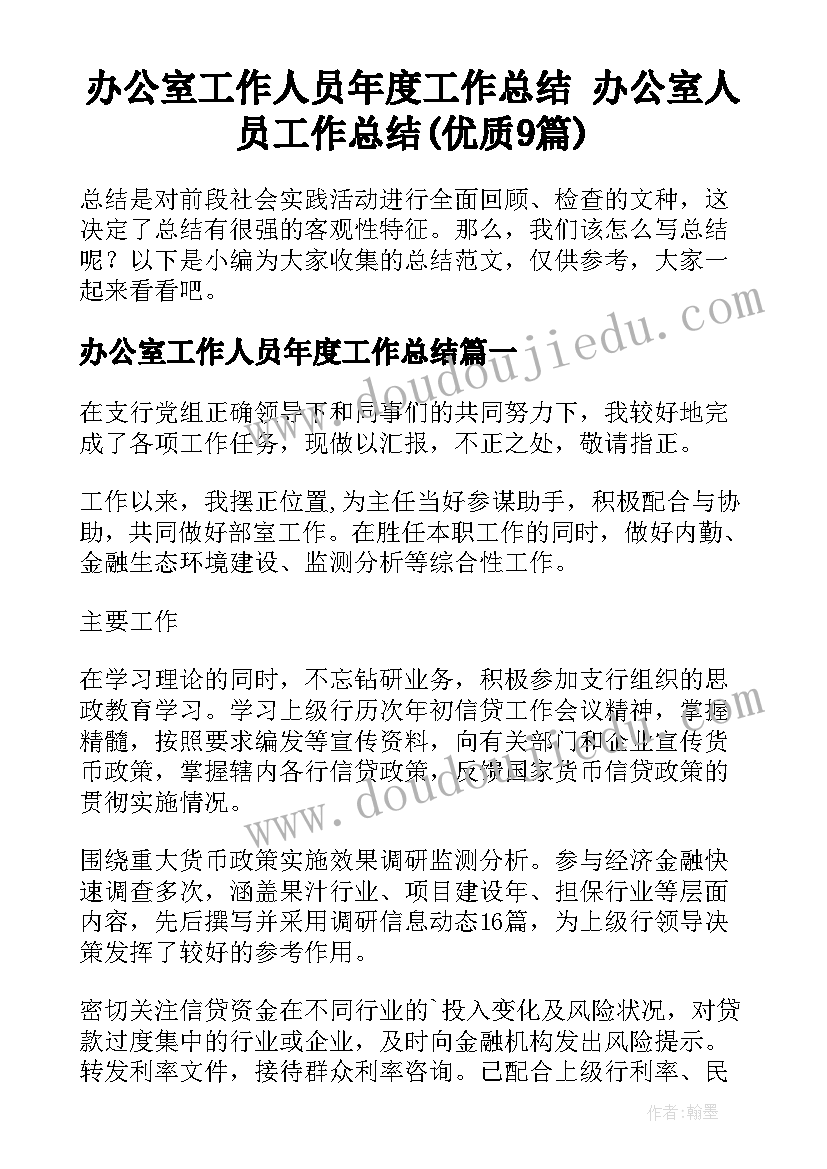 办公室工作人员年度工作总结 办公室人员工作总结(优质9篇)