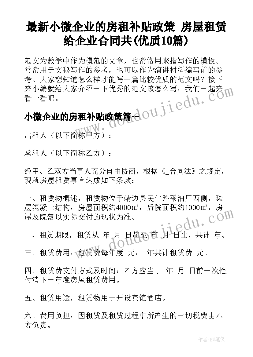 最新小微企业的房租补贴政策 房屋租赁给企业合同共(优质10篇)