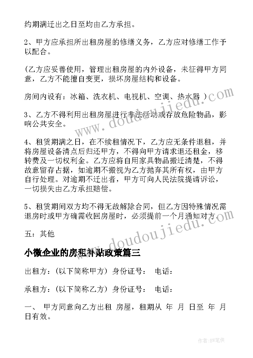 最新小微企业的房租补贴政策 房屋租赁给企业合同共(优质10篇)