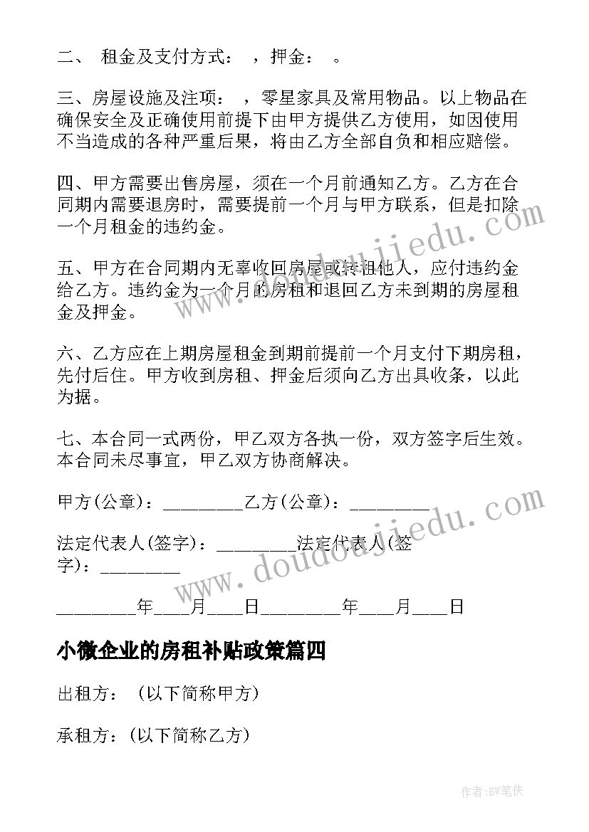 最新小微企业的房租补贴政策 房屋租赁给企业合同共(优质10篇)