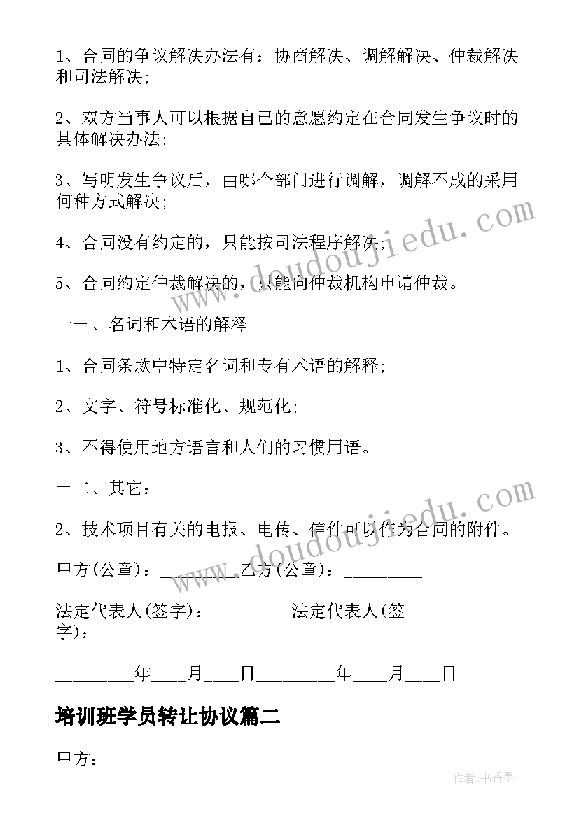 2023年培训班学员转让协议(汇总10篇)