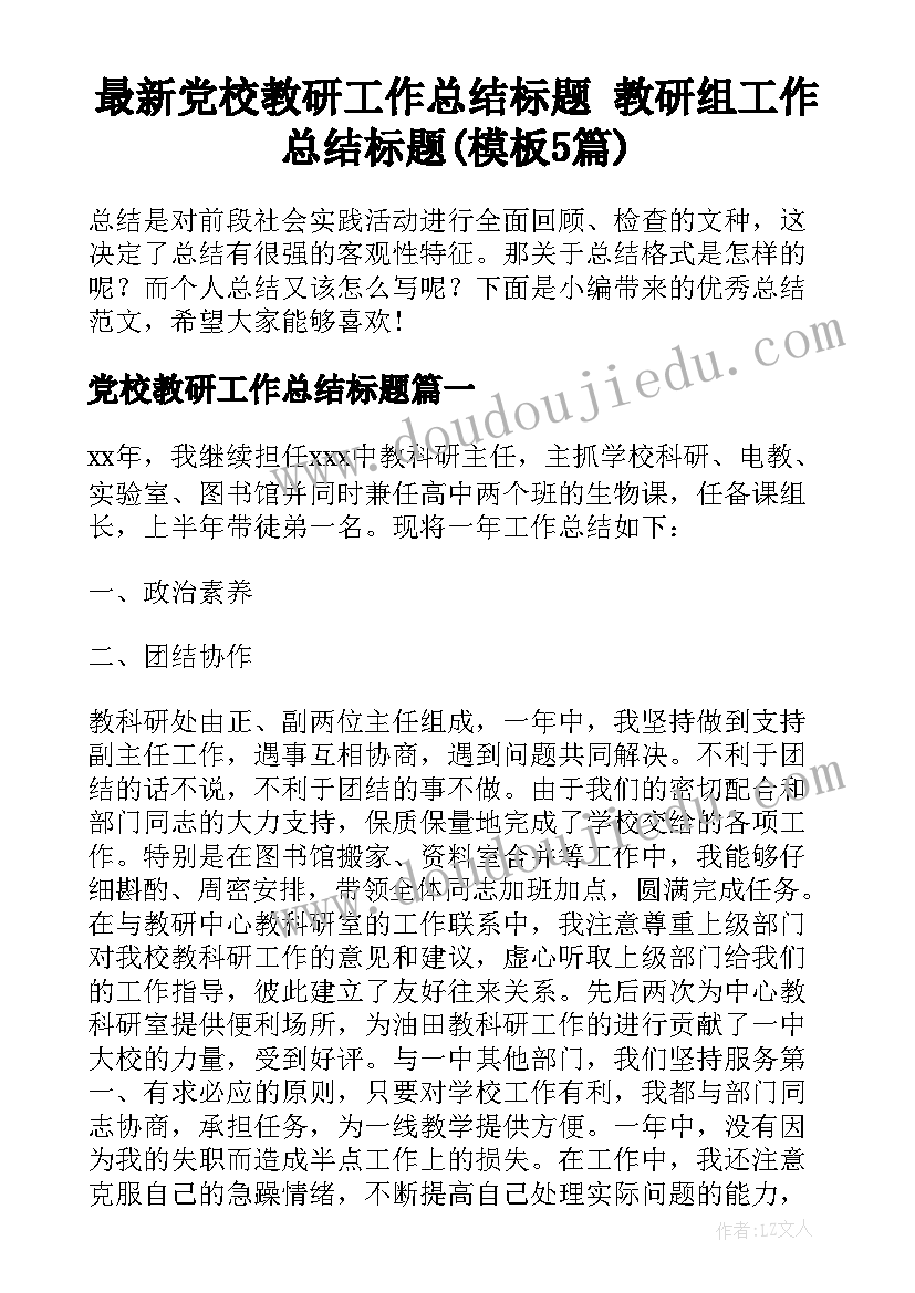 最新党校教研工作总结标题 教研组工作总结标题(模板5篇)