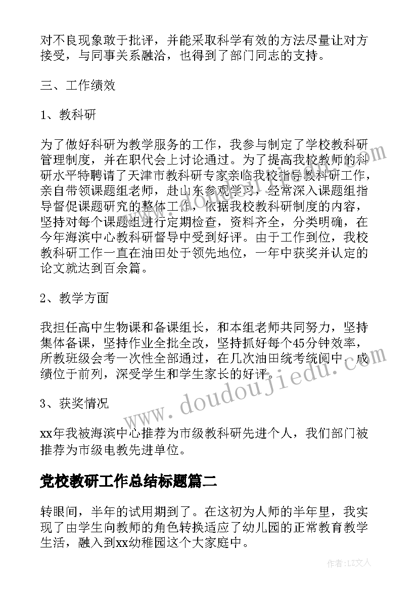 最新党校教研工作总结标题 教研组工作总结标题(模板5篇)