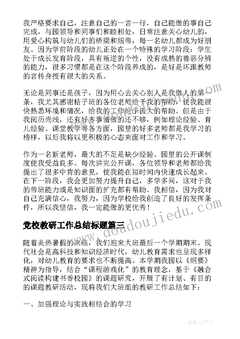 最新党校教研工作总结标题 教研组工作总结标题(模板5篇)