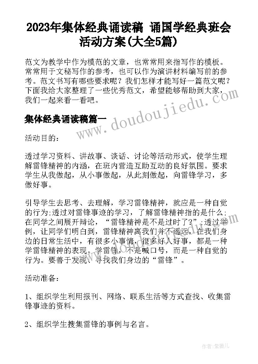 2023年集体经典诵读稿 诵国学经典班会活动方案(大全5篇)