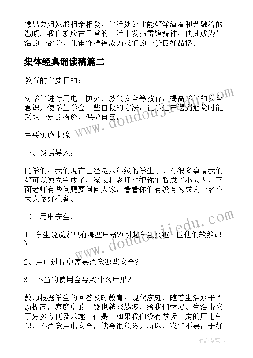 2023年集体经典诵读稿 诵国学经典班会活动方案(大全5篇)