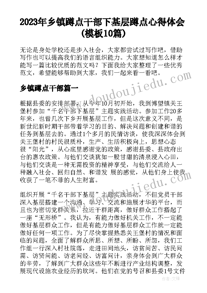 2023年乡镇蹲点干部 下基层蹲点心得体会(模板10篇)