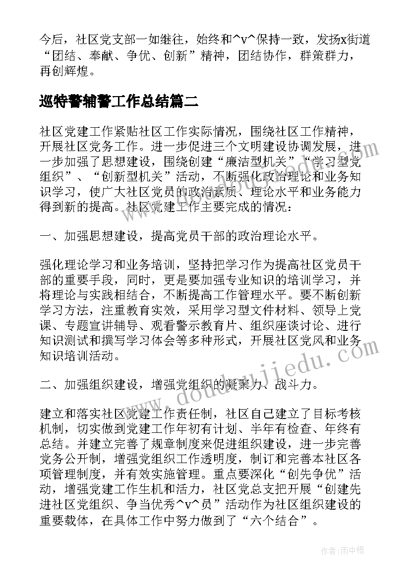 最新巡特警辅警工作总结(实用5篇)