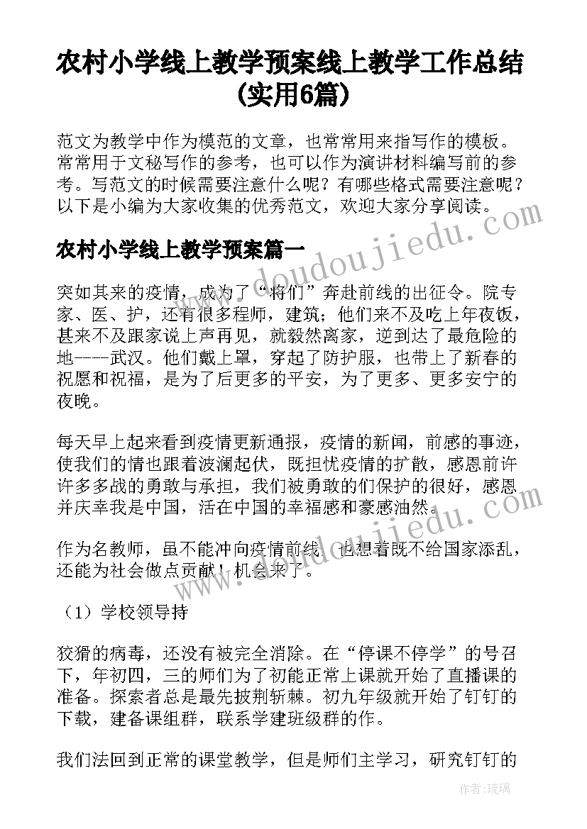 农村小学线上教学预案 线上教学工作总结(实用6篇)