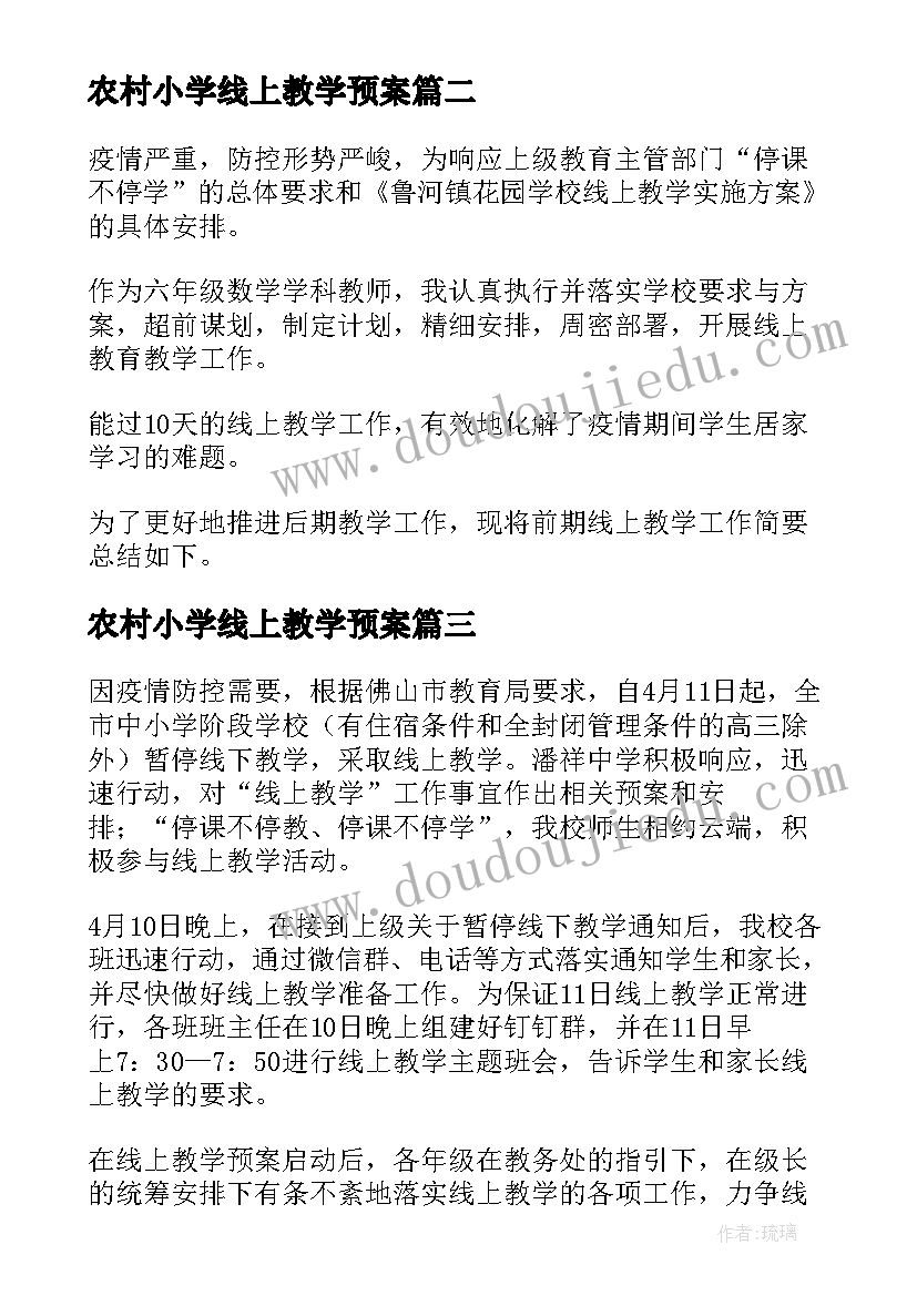 农村小学线上教学预案 线上教学工作总结(实用6篇)