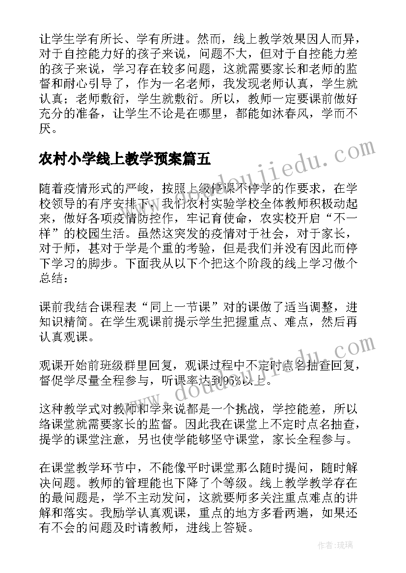 农村小学线上教学预案 线上教学工作总结(实用6篇)