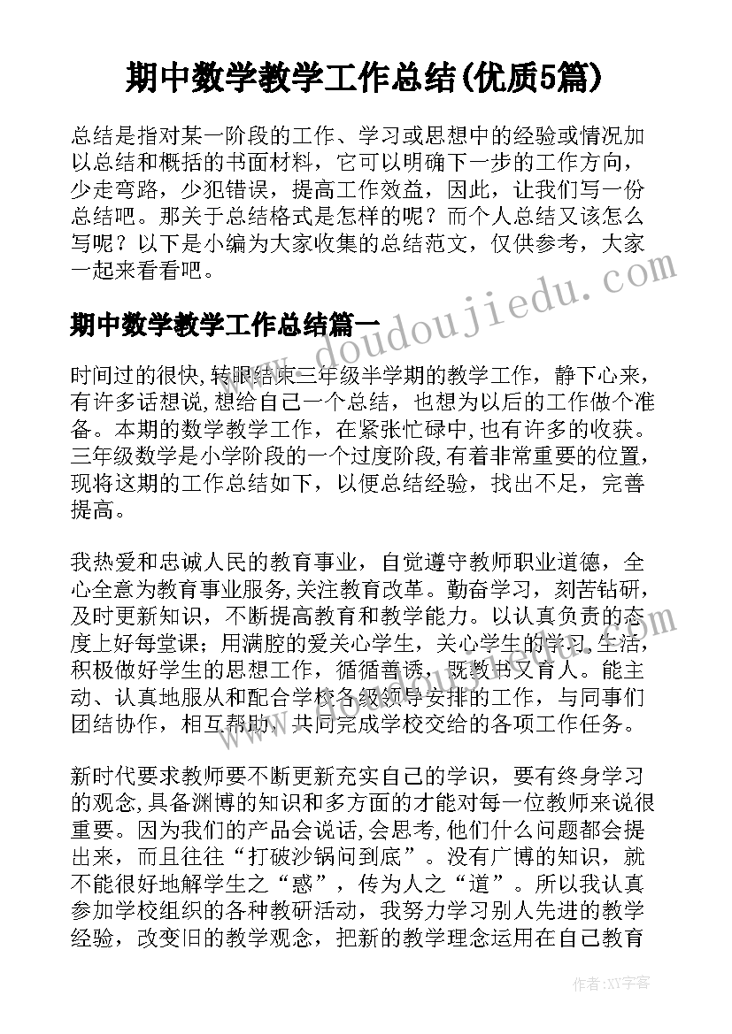 期中数学教学工作总结(优质5篇)