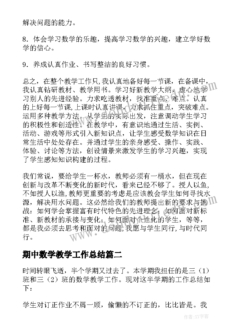 期中数学教学工作总结(优质5篇)