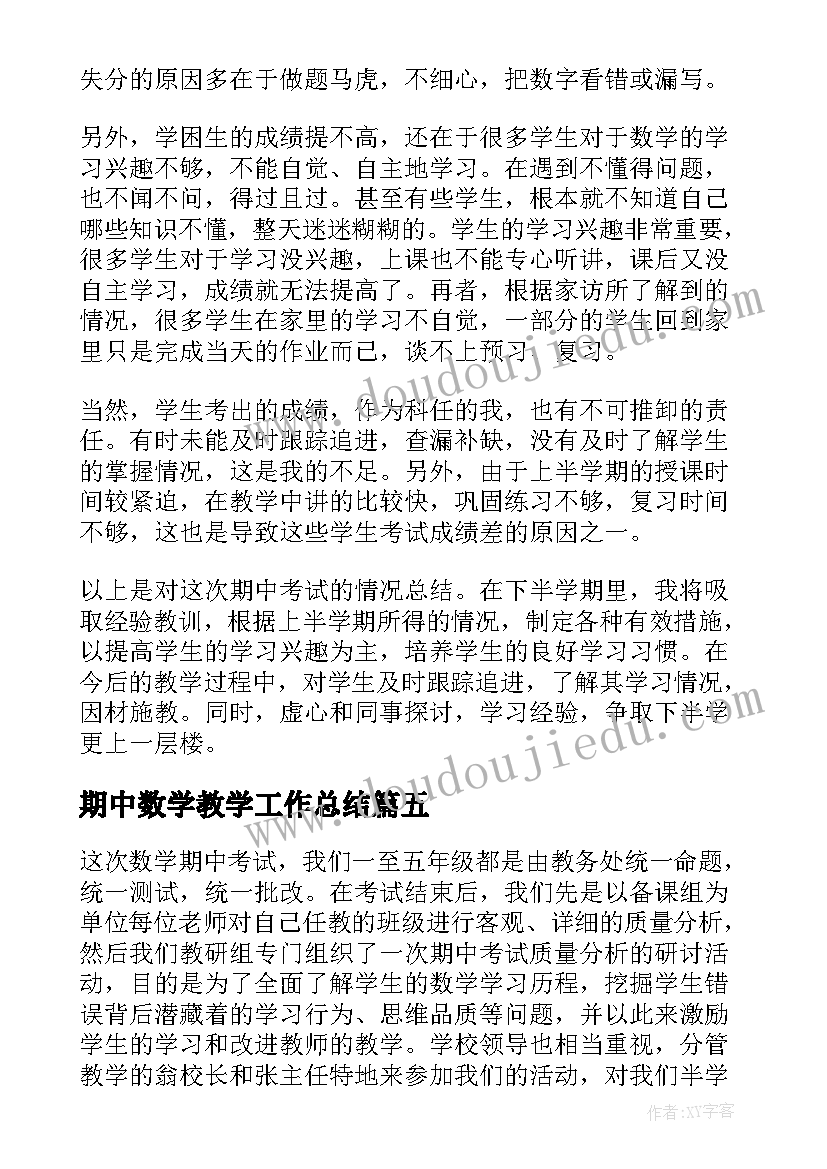 期中数学教学工作总结(优质5篇)