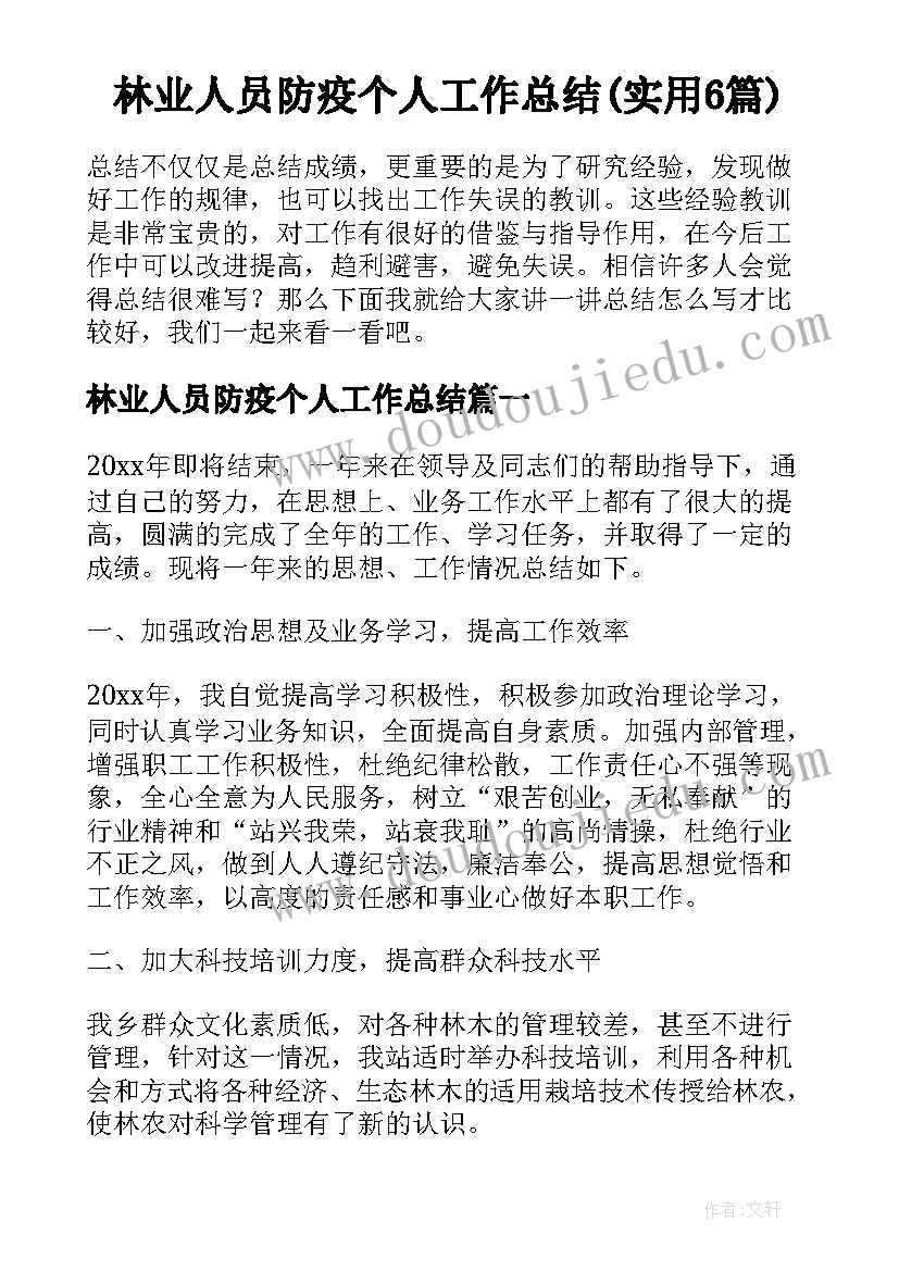 林业人员防疫个人工作总结(实用6篇)