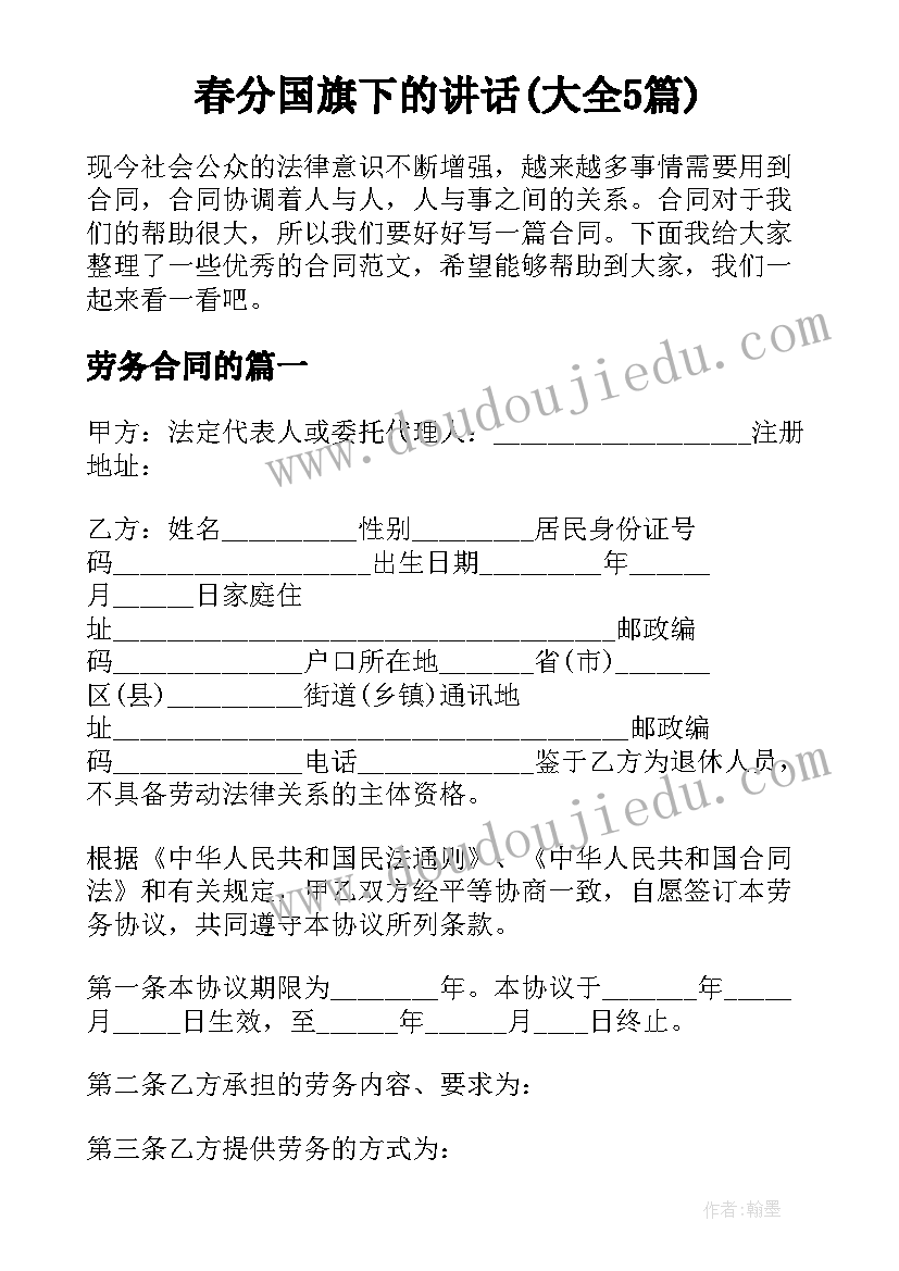 春分国旗下的讲话(大全5篇)