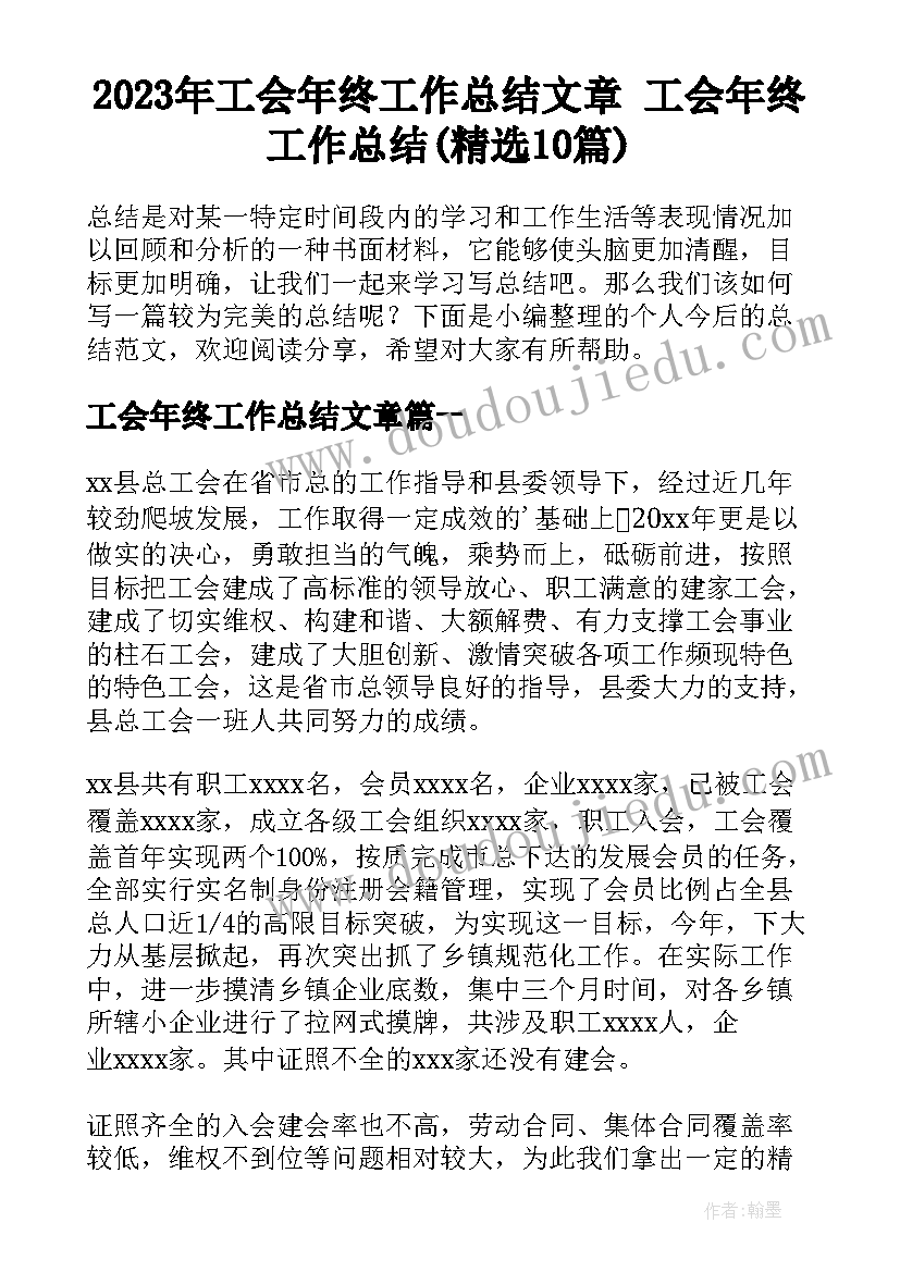 2023年工会年终工作总结文章 工会年终工作总结(精选10篇)