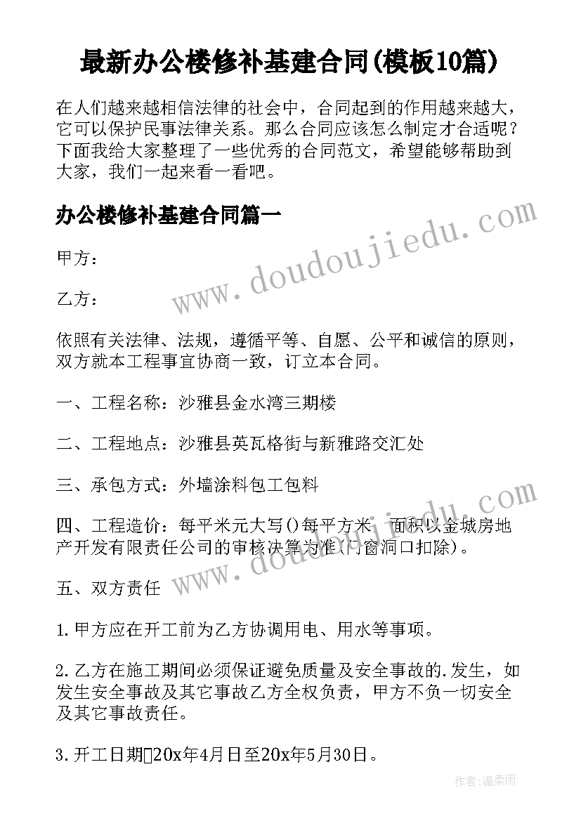 最新办公楼修补基建合同(模板10篇)