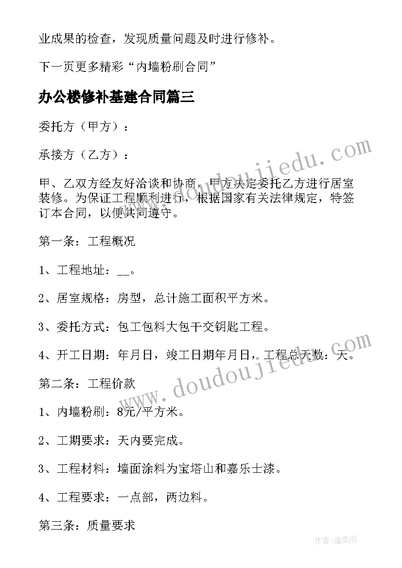 最新办公楼修补基建合同(模板10篇)