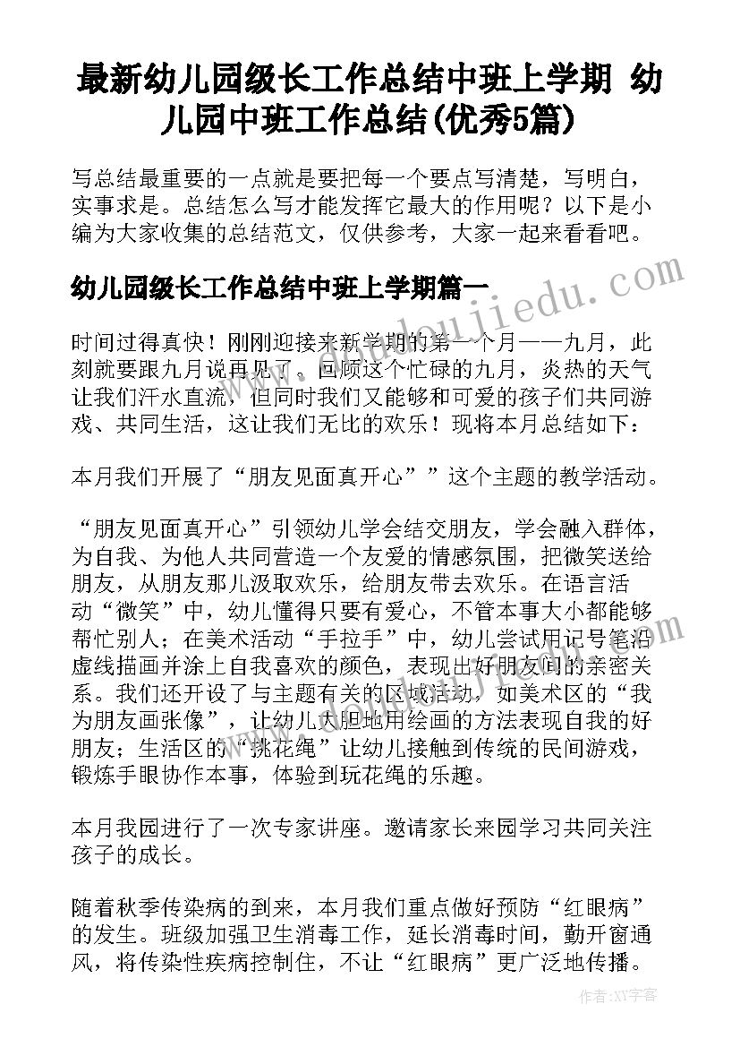 最新幼儿园级长工作总结中班上学期 幼儿园中班工作总结(优秀5篇)